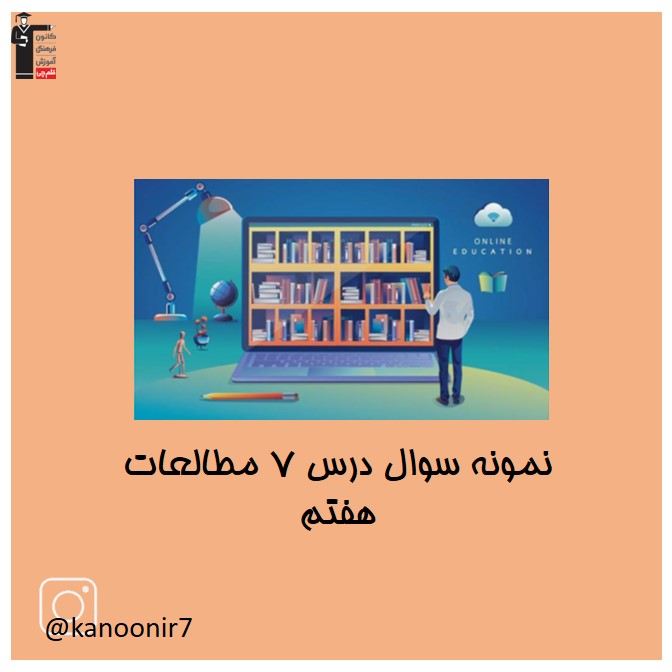 سوالات مهم فصل 7 - درس مطالعات اجتماعی هفتم - فرخنده دشتی