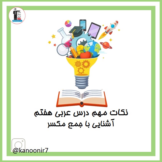 آشنایی با جمع مکسر -عربی هفتم - فرخنده دشتی