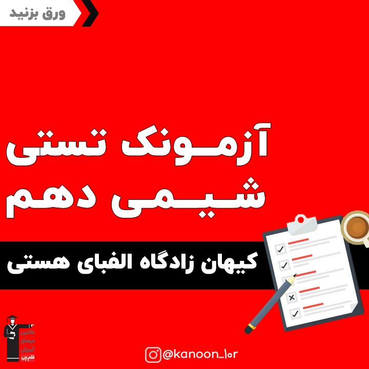 کیهان زادگاه الفبای هستی_تست و پاسخ شیمی دهم_فاطمه احدزاده