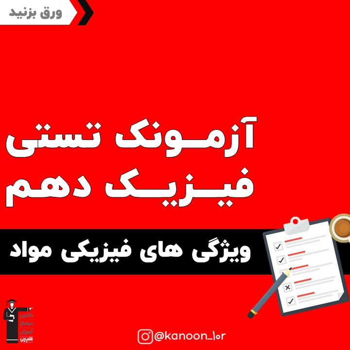 ویژگی‌های فیزیکی مواد_آزمونک فیزیک دهم_فاطمه احدزاده