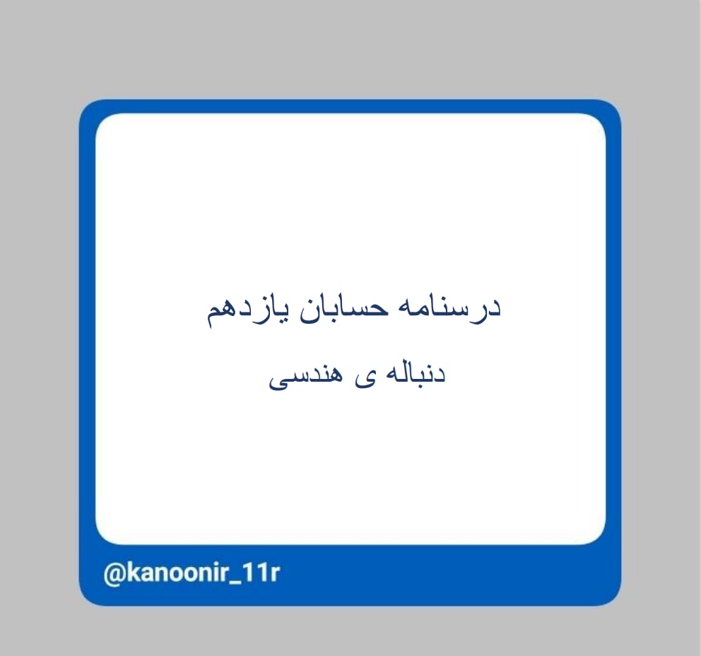 دنباله‌های هندسی ـ حسابان یازدهم ـ محمد مهدی رنجبر