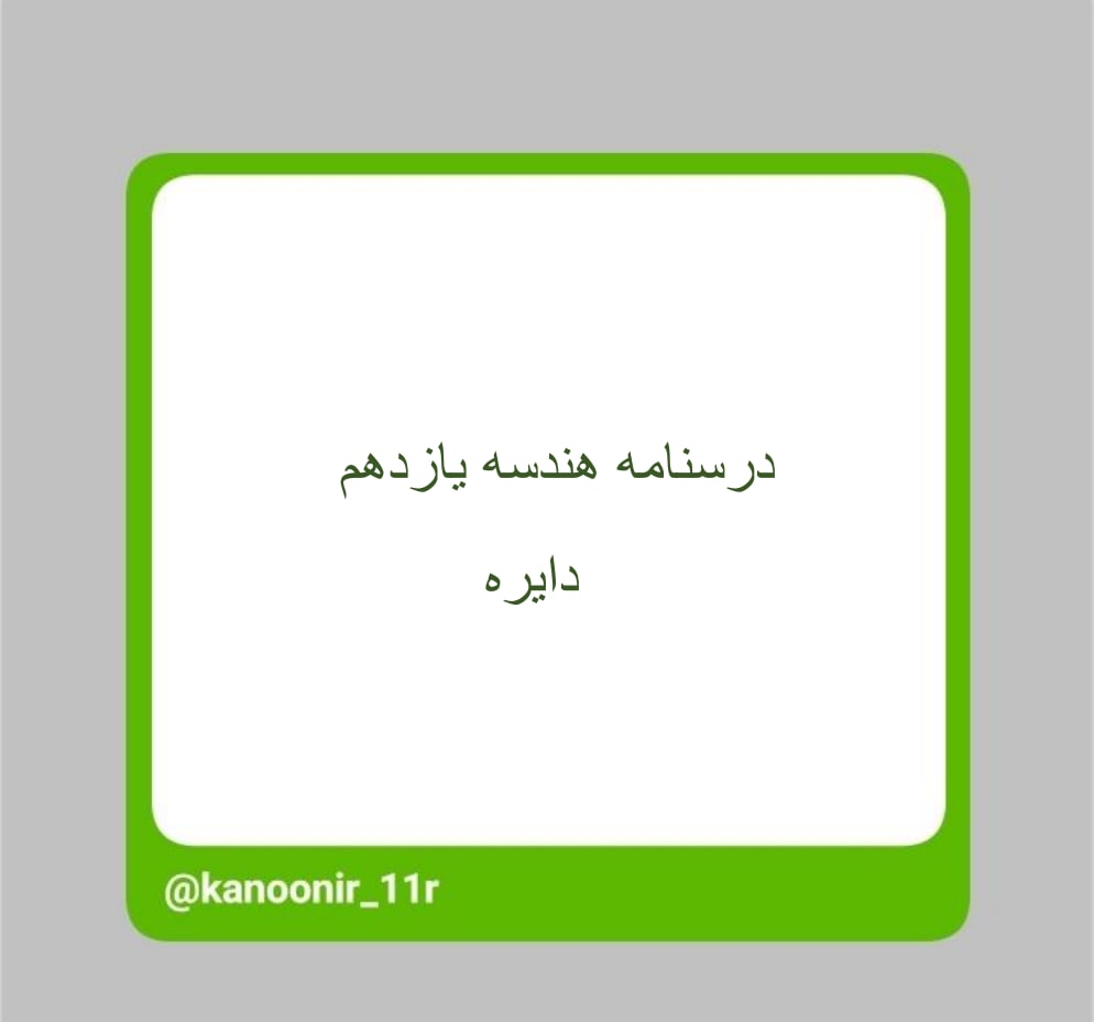دایره ـ هندسه یازدهم ـ محمد مهدی رنجبر