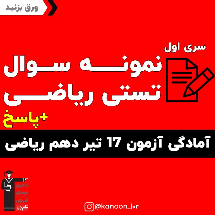 جمع بندی ریاضی نهم_نگاه به گذشته دهم ریاضی _فاطمه احدزاده