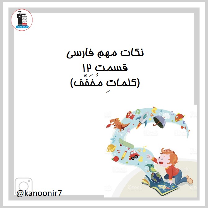 نکات کلمات مخفف - فارسی هفتم - فرخنده دشتی