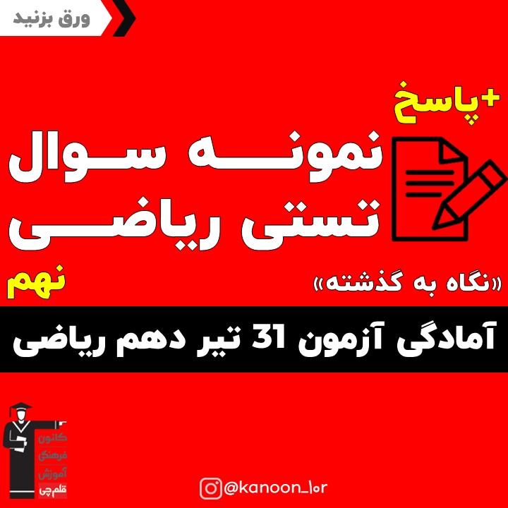 صفحات 1 تا 31 ریاضی_نگاه به گذشته دهم ریاضی _فاطمه احدزاده