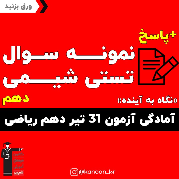 صفحات 1 تا 9 شیمی_نگاه به آینده دهم_فاطمه احدزاده