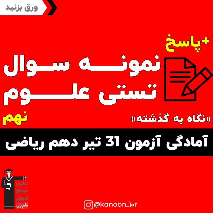 صفحات 39 تا 50 علوم_نگاه به گذشته دهم ریاضی _فاطمه احدزاده