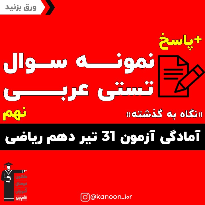 صفحات 11 تا 36 عربی _نگاه به گذشته دهم ریاضی _فاطمه احدزاده