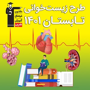 طرح زیست خوانی تابستان 1401