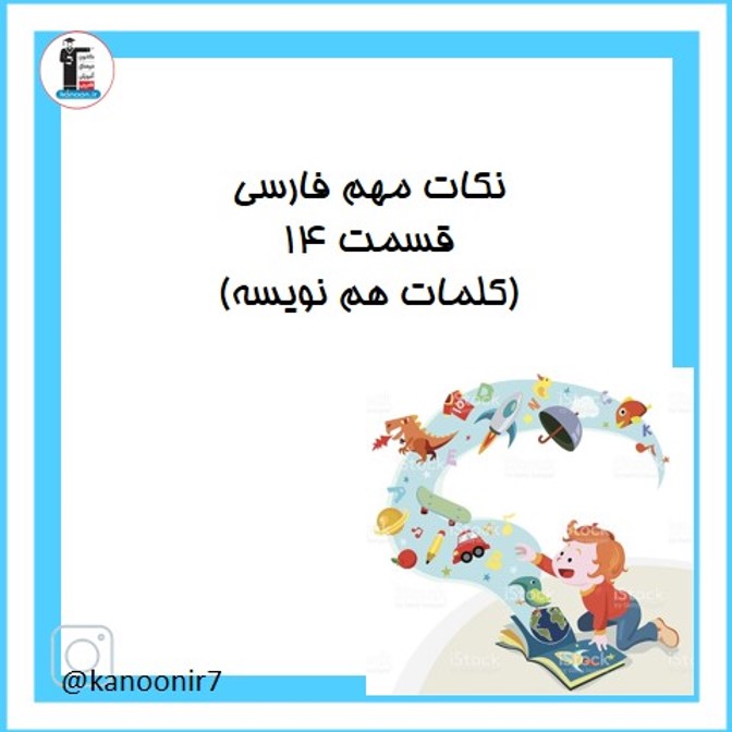 نکات کلمات هم نویسه - فارسی هفتم - فرخنده دشتی