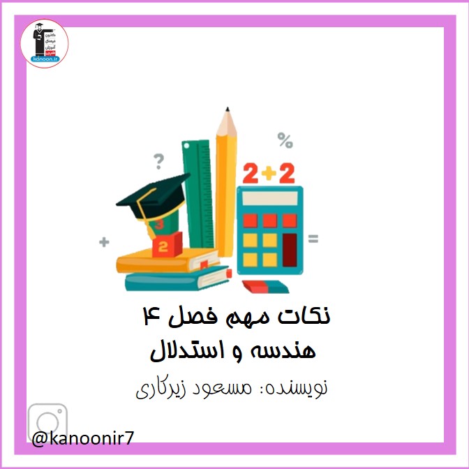 نکات مهم و امتحانی هندسه و استدلال - ریاضی هفتم - فرخنده دشتی