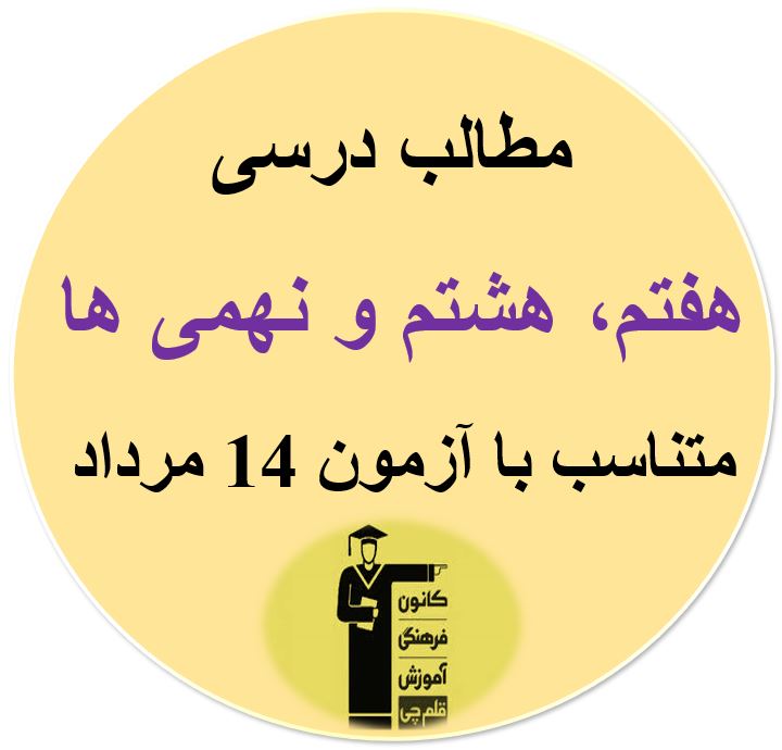 جمعه  14 مرداد، هفتم، هشتم و نهمی ها،مطالب درسی آزمون 14 مرداد