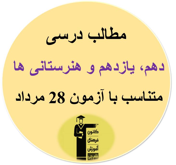 پنجشنبه27مرداد دهم،یازدهم و هنرستان ، درسنامه‌های آزمون28مرداد