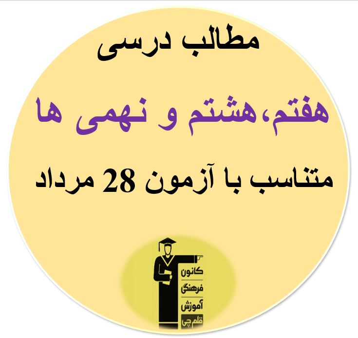 پنجشنبه27 مرداد،هفتم،هشتم و نهمی ها،درسنامه‌های آزمون 28 مرداد