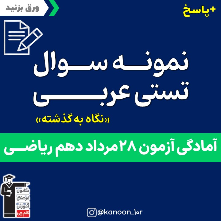 صفحات 61 تا 86 عربی _نگاه به گذشته دهم ریاضی _فاطمه احدزاده