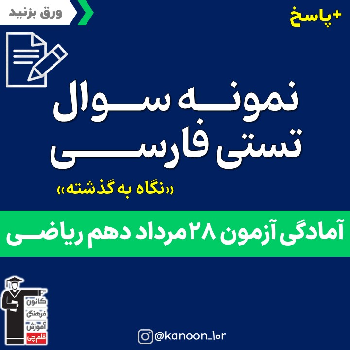 صفحات 58 تا 81 فارسی _نگاه به گذشته دهم ریاضی _فاطمه احدزاده