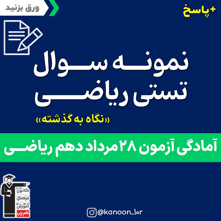 صفحات 65 تا 94 ریاضی_نگاه به گذشته دهم ریاضی _فاطمه احدزاده