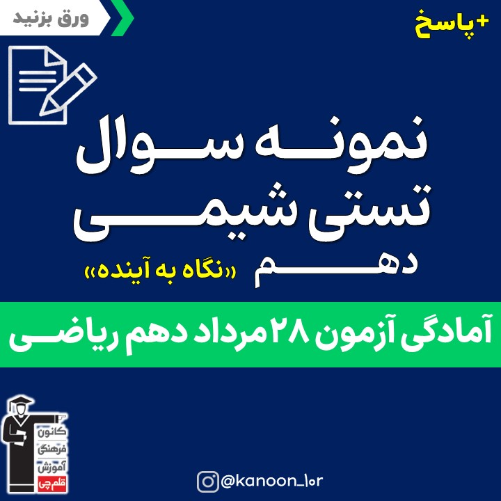 صفحات 1 تا 27 شیمی_نگاه به آینده دهم_فاطمه احدزاده