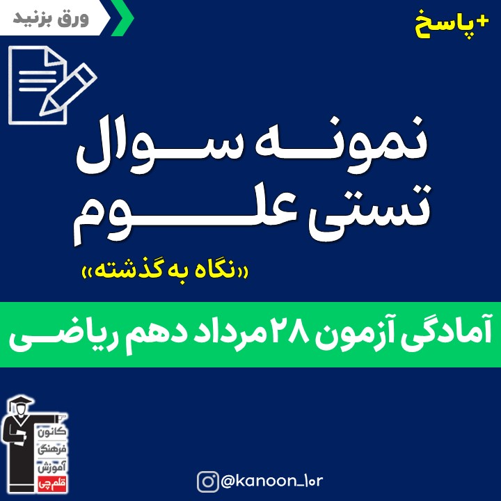 صفحات 73 تا 94 علوم_نگاه به گذشته دهم ریاضی _فاطمه احدزاده