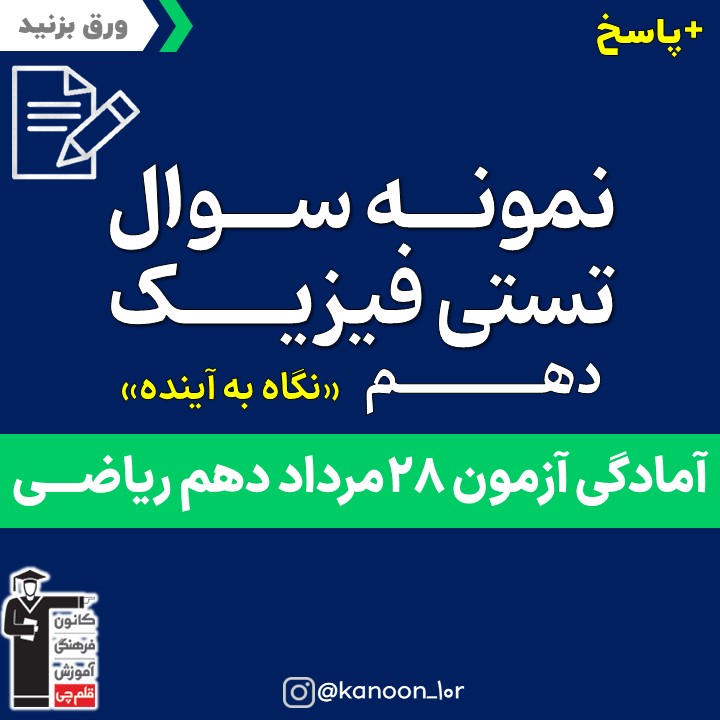 صفحات 1 تا 37 فیزیک_نگاه به آینده دهم_فاطمه احدزاده