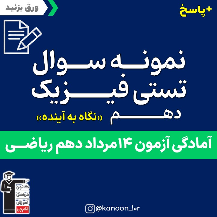 صفحات 1 تا 32 فیزیک_نگاه به آینده دهم_فاطمه احدزاده