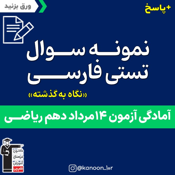 صفحات 30 تا 57 فارسی_نگاه به گذشته دهم ریاضی _فاطمه احدزاده
