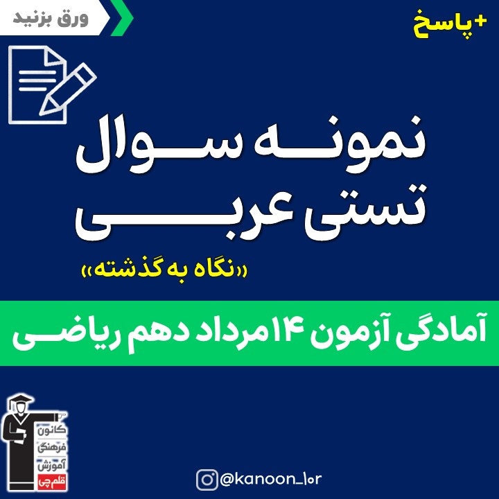 صفحات 37 تا 60 عربی_نگاه به گذشته دهم ریاضی _فاطمه احدزاده
