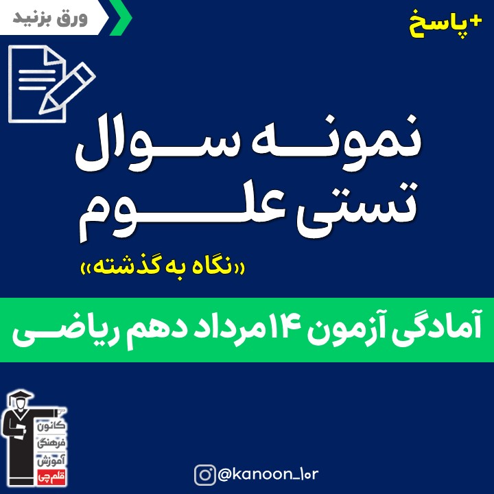 صفحات 51 تا 72 علوم_نگاه به گذشته دهم ریاضی _فاطمه احدزاده