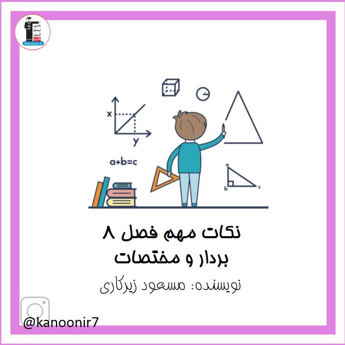 نکات مهم و امتحانی بردار و مختصات - ریاضی هفتم - فرخنده دشتی