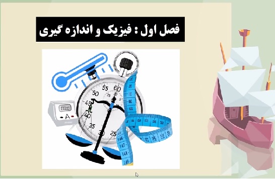 فیزیک و اندازه گیری ، ویژگی مواد-فیزیک-فرشته باقری- آزمونک