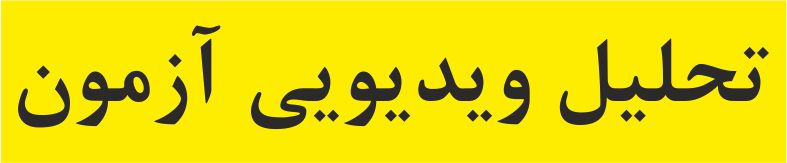 فیلم حل سؤال‌های ریاضی 28مردادماه-دهم تجربی-رضا سیدنجفی