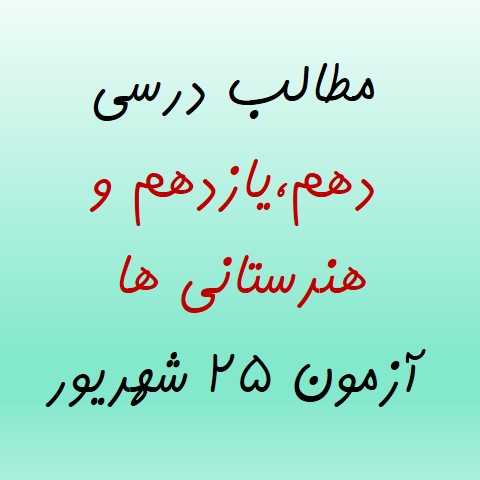 جمعه25شهریور، دهم یازدهم و هنرستانیها،مطالب درسی آزمون25شهریور