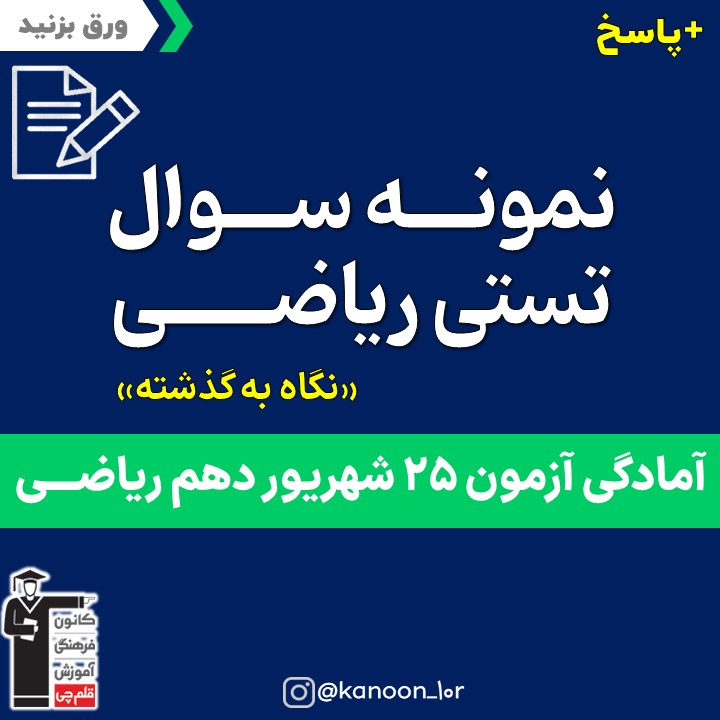 صفحات 126 تا 143 ریاضی_نگاه به گذشته دهم ریاضی _فاطمه احدزاده