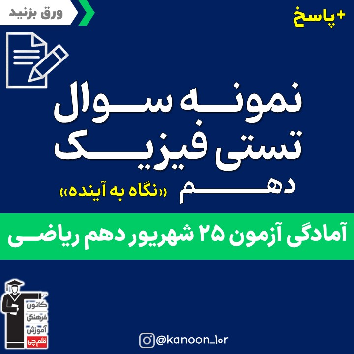 صفحات 1 تا 60 فیزیک_نگاه به آینده دهم_فاطمه احدزاده