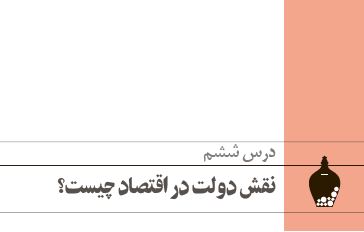 نقش دولت در اقتصاد چیست؟ - اقتصاد دهم - سارا معصوم زاده