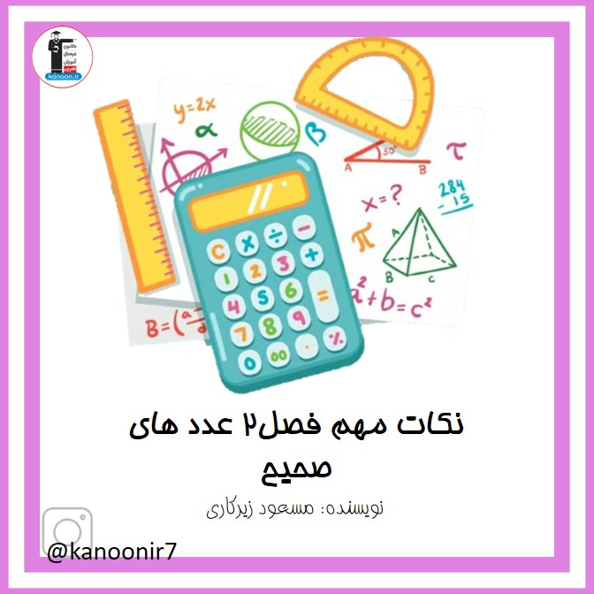 فصل دوم - آموزش ریاضی هفتم - فرخنده دشتی