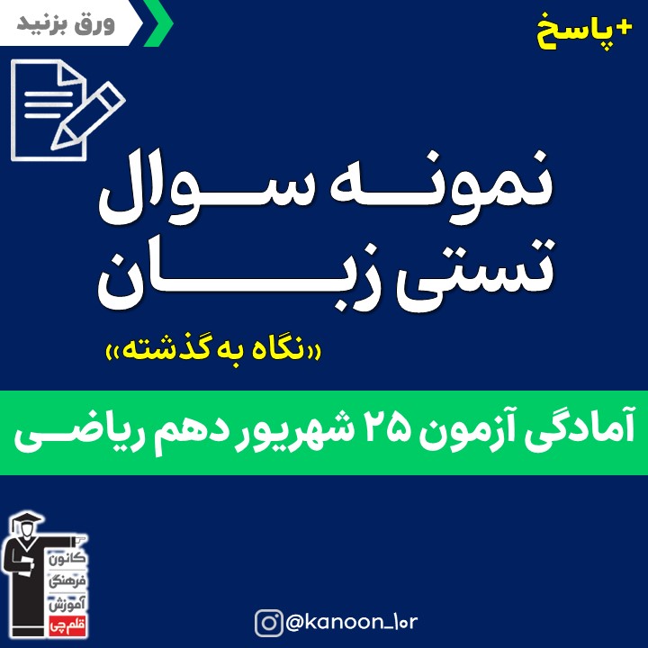 صفحات 87 تا 133 زبان _نگاه به گذشته دهم ریاضی _فاطمه احدزاده