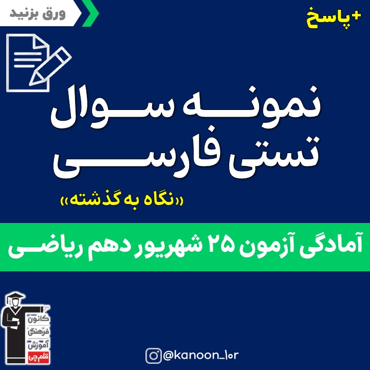 صفحات 103 تا 138 فارسی _نگاه به گذشته دهم ریاضی _فاطمه احدزاده