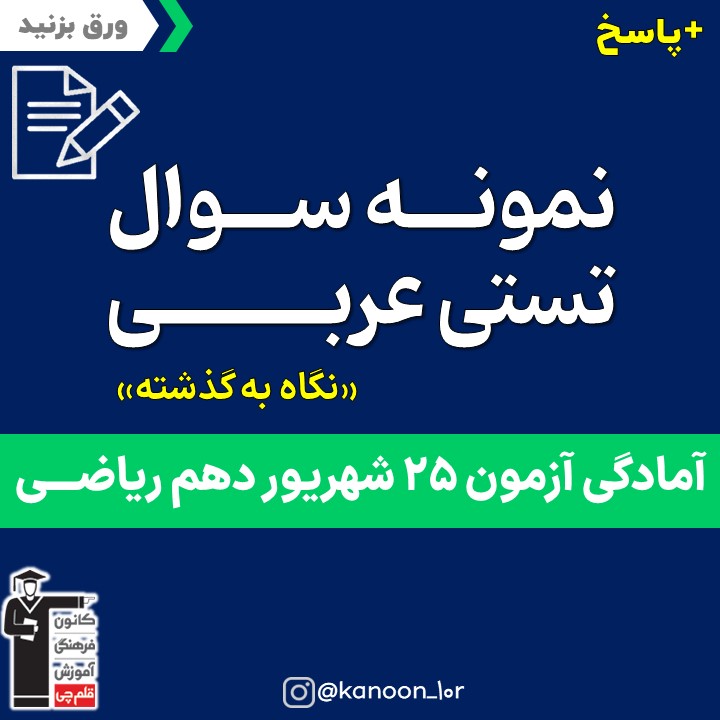 صفحات 111 تا 134 عربی _نگاه به گذشته دهم ریاضی _فاطمه احدزاده