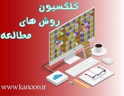 کلکسیون روش‌های مطالعه دانش آموزان یازدهم تجربی