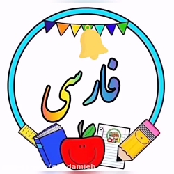 روش‌های مطالعه دانش آموزان در آزمون 8 مهر درس فارسی