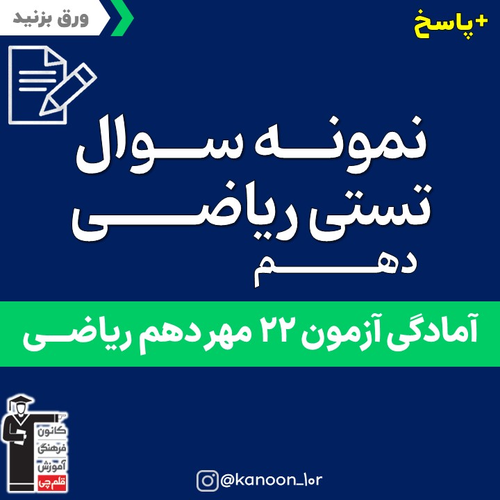 صفحات 1 تا 13 ریاضی_تست و پاسخ مقطع دهم_فاطمه احدزاده