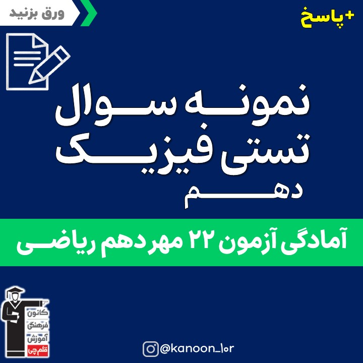 صفحات 1 تا 13 فیزیک_تست و پاسخ مقطع دهم_فاطمه احدزاده