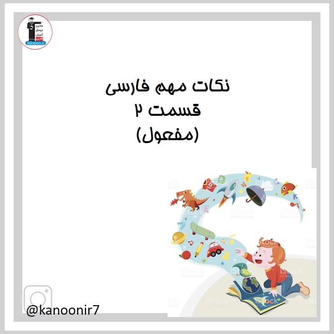 مفعول - آموزش فارسی هفتم - فرخنده دشتی