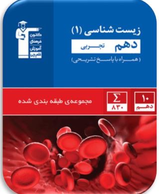 زیست شناسی دهم - فصل 1 تا پایان غشای یاخته