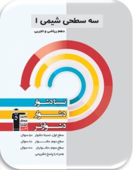 شیمی دهم - فصل اول تا پایان طبقه بندی عنصر ها
