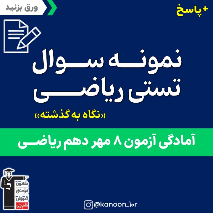 جمع بندی درس 1 تا 8 ریاضی_تست و پاسخ مقطع دهم_فاطمه احدزاده