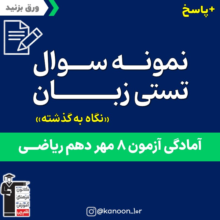 جمع بندی درس 1 تا 6 زبان_تست و پاسخ مقطع دهم_فاطمه احدزاده