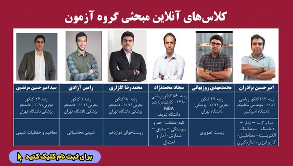 ثبت‌نام کلاس‌های مبحثی آمادگی کنکور(زیست، شیمی، فیزیک و ریاضی)