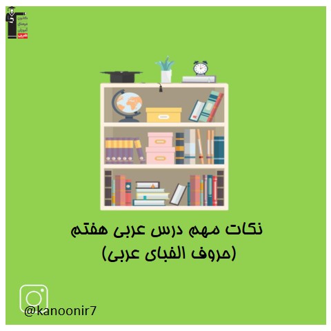 آموزش الفبای عربی -آموزش عربی هفتم - فرخنده دشتی